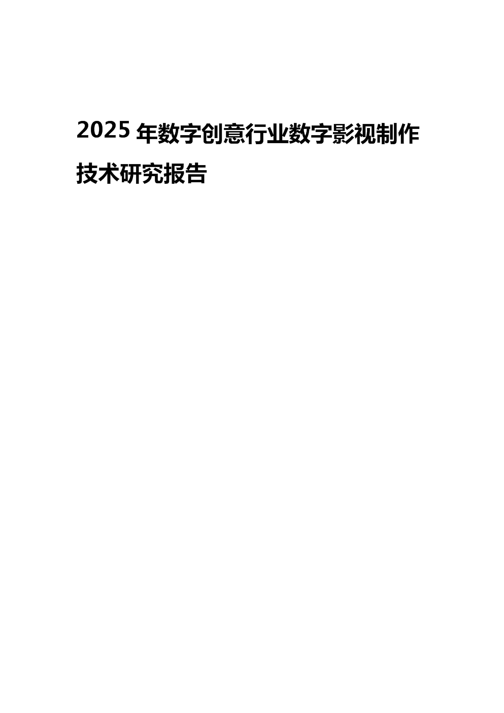 2025年數(shù)字創(chuàng)意行業(yè)數(shù)字影視制作技術(shù)研究報(bào)告