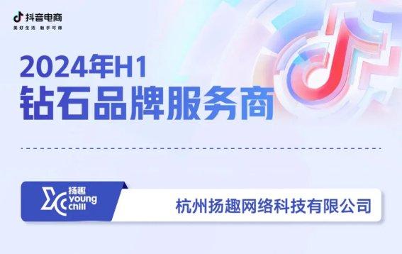 榮耀加冕，賦能品牌增長(zhǎng)新篇章 碧橙數(shù)字子公司揚(yáng)趣獲評(píng)抖音電商“鉆石品牌服務(wù)商”